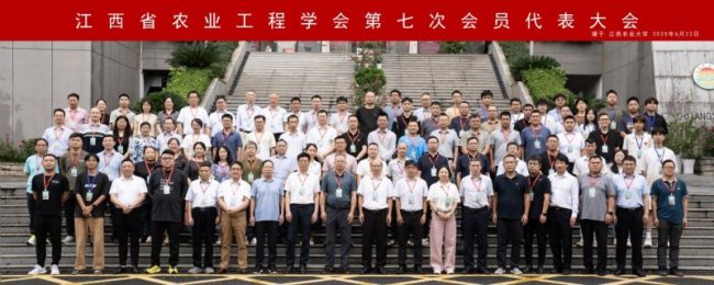 开启农业工程新篇章 江西省农业工程学会第七次会员代表大会在昌召开