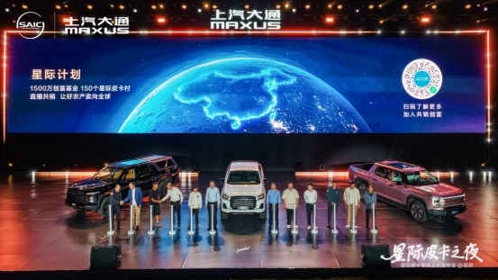 上汽大通星际皮卡家族上市，赋能农业发展新征程