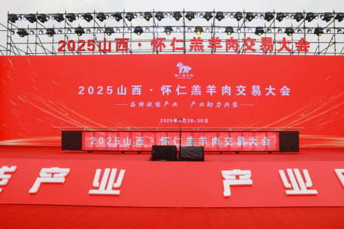 品牌赋能兴农！2025山西·怀仁羔羊肉交易大会启幕