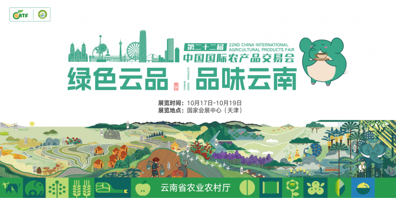 绿色云品亮相第二十二届农交会 云南高原特色农产品受追捧