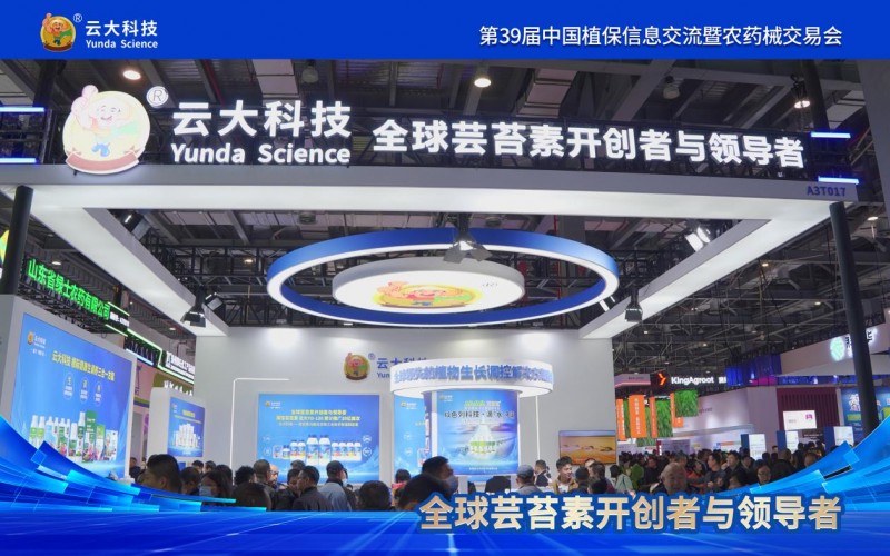 云大科技携多款创新产品重磅亮相第39届全国植保双交会