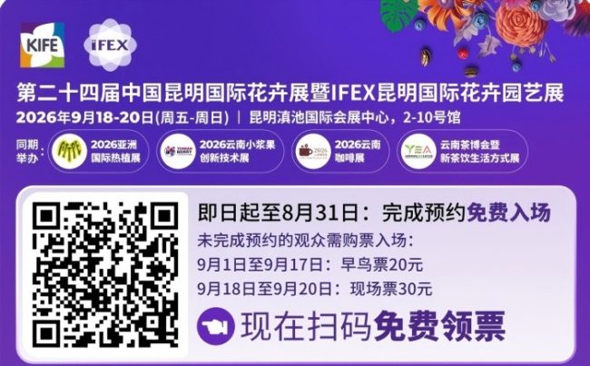 2026昆明花展预登记通道即将关闭，错过后悔一整年！